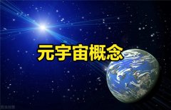 元宇宙概念是什么意思(元宇宙的概念和应用)