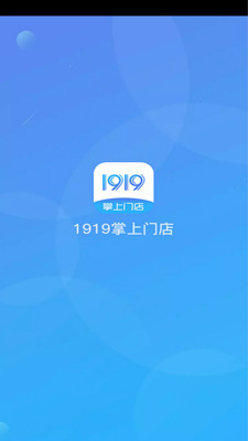1919掌上门店官方下载