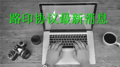 路印协议最新消息(王东的路印协议)