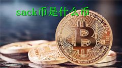 sack币是什么币(sack币前景怎么样)