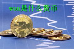 won是什么货币(won是哪个国家的币)