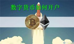 数字货币如何开户(数字货币开户教程)