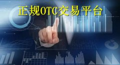 正规的OTC交易平台有哪些(五大正规OTC交易平台)