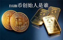 num币创始人是谁(num币手机挖矿教程)