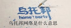 乌托邦网络是什么意思(乌托邦币的发行时间)