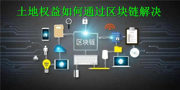 土地权益如何通过区块链解决