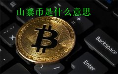 山寨币是什么意思(山寨币暴跌的原因)