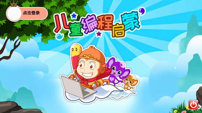 儿童编程启蒙最新版本下载