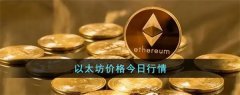 以太坊最新价格(以太坊2023价格)