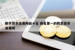 十大数字货币交易所(前十的数字货币交易所)