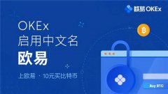 欧易交易所支持哪些货币交易(欧易交易所手续费)