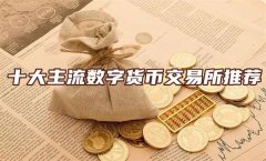 主流交易所有哪些(全球十大主流交易所)