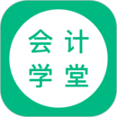 会计学堂app下载最新版(会计学堂官方正版下载