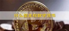 超主权货币的优缺点(怎么开通超主权货币账户)