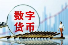 什么是数字货币(数字货币的概念)