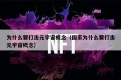 国家为什么要打击元宇宙(元宇宙为什么凉了)