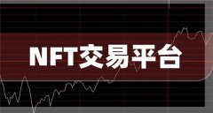 NFT概念是什么意思(NFT概念股有哪些)
