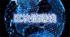 区块链怎么赚钱(区块链的盈利模式)