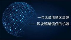 一句话解释区块链(区块链的通俗解释)