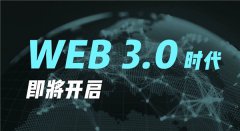 WEB3.0的应用有哪些(WEB3.0的应用场景)