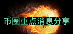 币圈今日最新消息(BRC20代币席卷比特币市场)