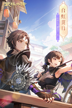  武林外传手游下载安卓版