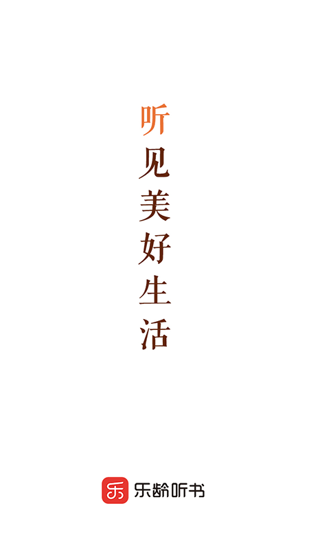 乐龄听书最新下载