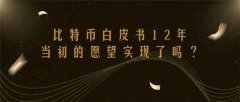 比特币白皮书中文版(深度解读比特币白皮书)