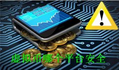 虚拟币哪个平台安全(虚拟币平台安全吗)