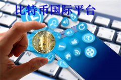 比特币国际平台(比特币国际交易所)