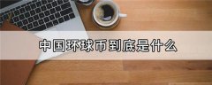 中国环球币GWC最新消息(中国环球币GWC新闻发布会)