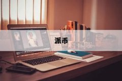 派币是什么(派币会进入中国市场吗)