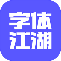 字体江湖图
