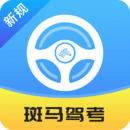 斑马驾考官方版下载(斑马驾考安卓版下载)