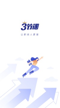 三节课app官方下载