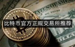 比特币交易所推荐(最新比特币交易平台排行)