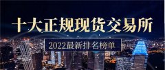 货币交易所排行前十(货币交易所排行榜最新)