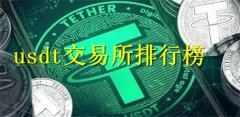 usdt交易所排行榜(usdt交易平台哪个好)