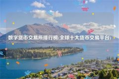 美国数字货币交易所排名(美国十大数字货币交易所)