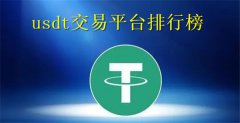 usdt交易平台排行榜(usdt交易平台哪个好)