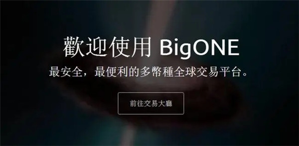 BigONE交易所