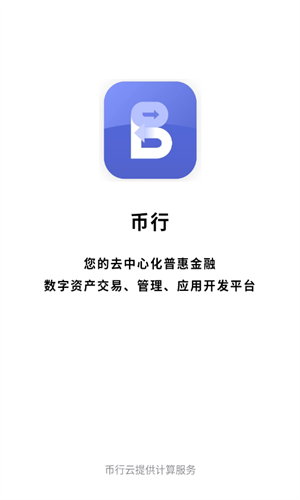 币行交易所app下载