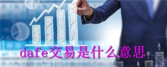 dafe交易是什么意思(可靠的交易所有哪些)