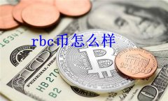 rbc币怎么样(rbc币上线了哪些交易所)