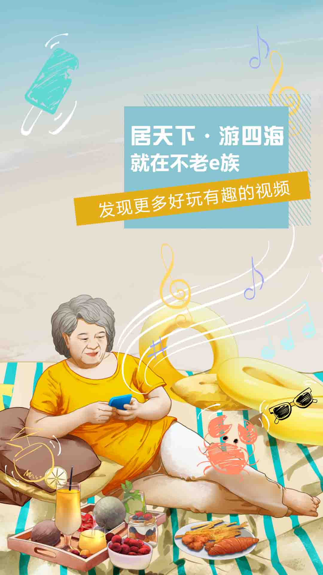 不老e族app下载官方版