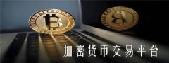 加密货币交易所排行榜(值得信赖的加密货币有哪些)