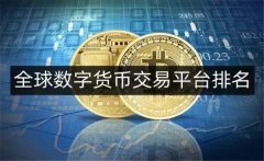 数字货币交易平台排行(2023靠谱安全的交易app推荐)