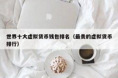 币圈十大虚拟货币排行(全球最有价值交易所排行榜TOP10)