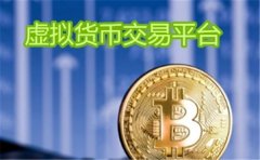 虚拟币交易平台排行榜前十(数字加密货币交易APP十大排行)