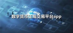 货币交易平台app排名(比特币中国正规交易平台